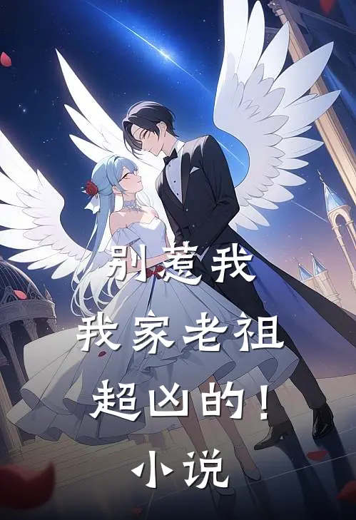 别惹我，我家老祖超凶的！小说