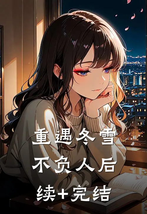 重遇冬雪不负人后续+完结