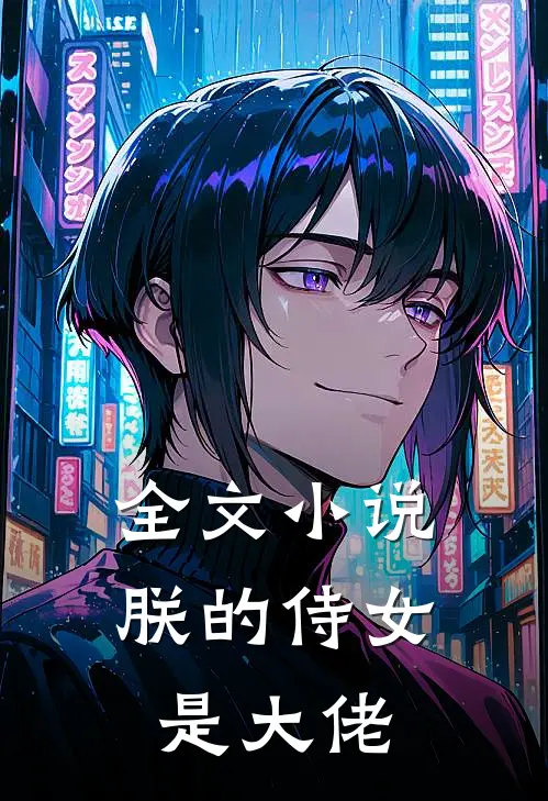 全文小说朕的侍女是大佬