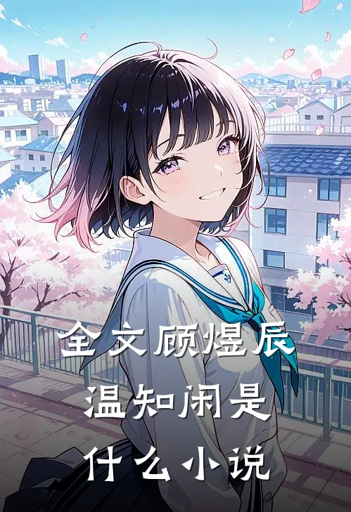 全文顾煜辰温知闲是什么小说