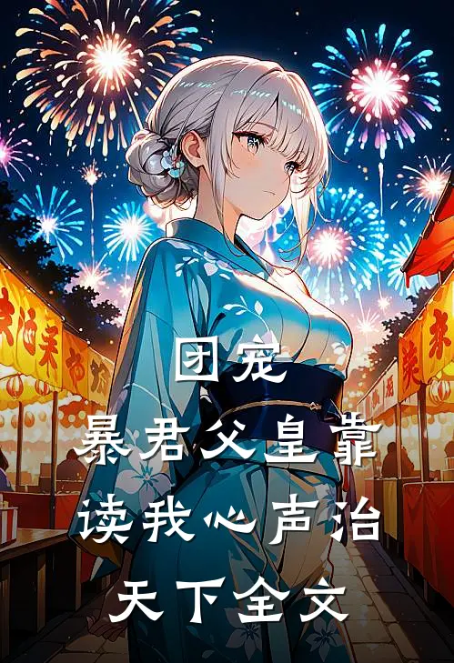 团宠：暴君父皇靠读我心声治天下全文