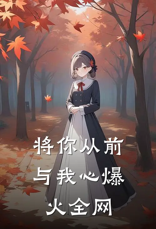 将你从前与我心爆火全网