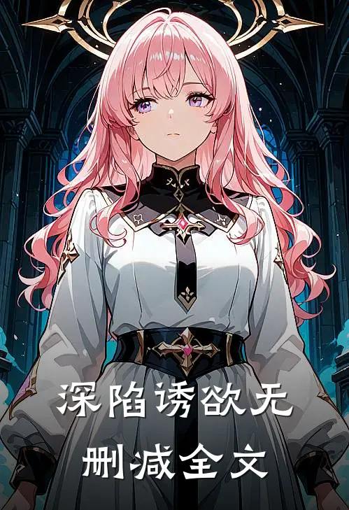 深陷诱欲无删减全文