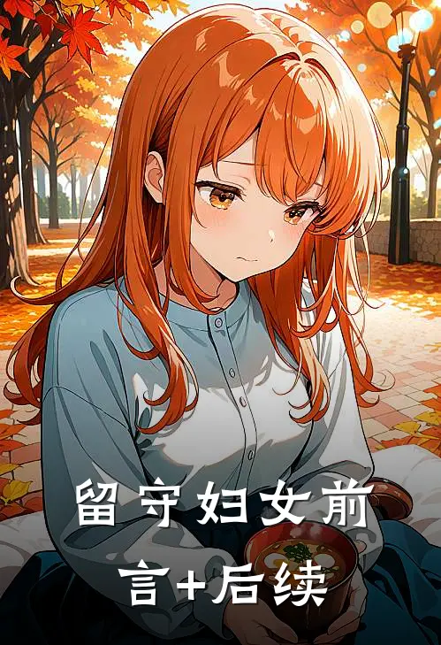留守妇女前言+后续