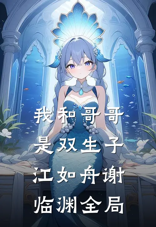 我和哥哥是双生子江如舟谢临渊全局