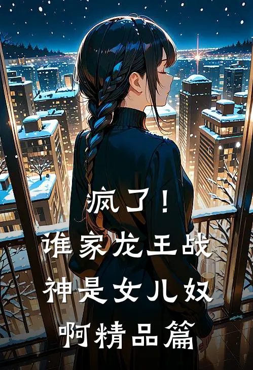 疯了！谁家龙王战神是女儿奴啊精品篇