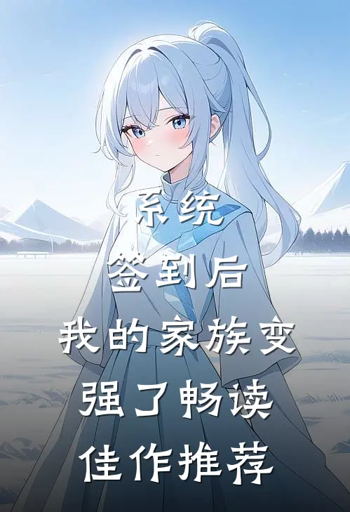 系统：签到后，我的家族变强了畅读佳作推荐