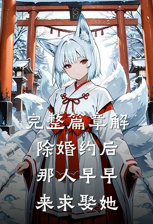 完整篇章解除婚约后,那人早早来求娶她