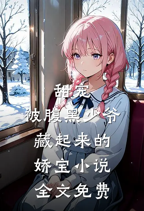 甜宠：被腹黑少爷藏起来的娇宝小说全文免费
