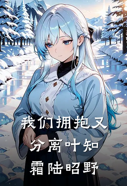 我们拥抱又分离叶知霜陆昭野