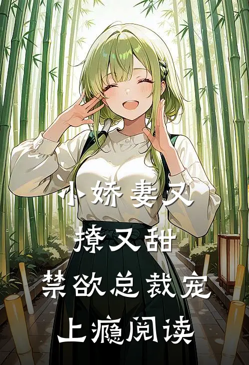 小娇妻又撩又甜，禁欲总裁宠上瘾阅读