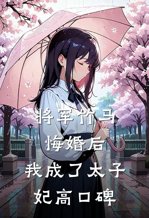 将军竹马悔婚后，我成了太子妃高口碑