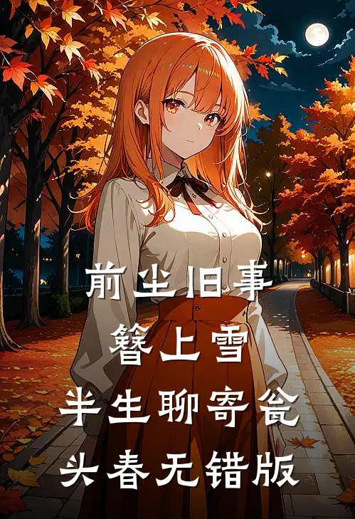 前尘旧事簪上雪，半生聊寄瓮头春无错版