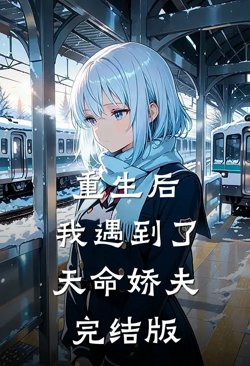 重生后，我遇到了天命娇夫完结版