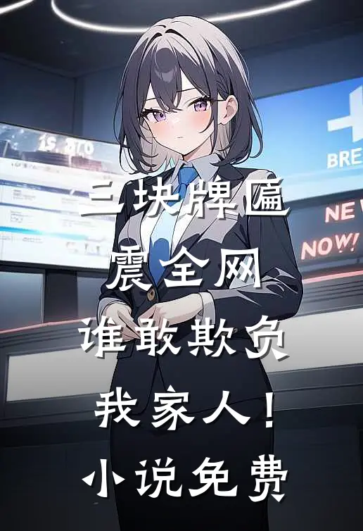 三块牌匾震全网，谁敢欺负我家人！小说免费