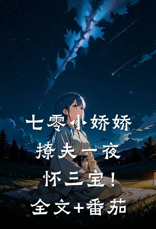 七零小娇娇，撩夫一夜怀三宝！全文+番茄
