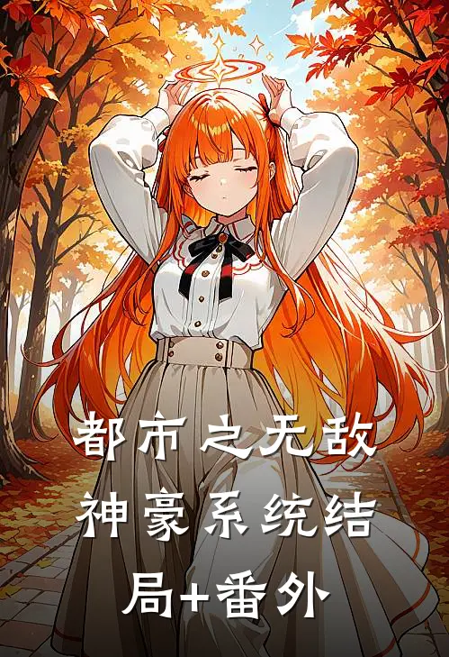 都市之无敌神豪系统结局+番外