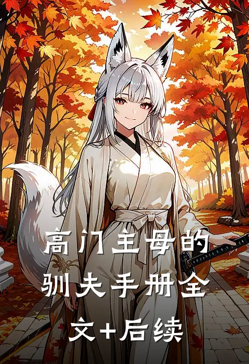 高门主母的驯夫手册全文+后续