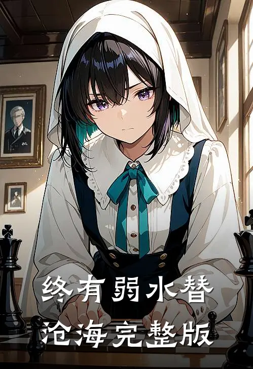 终有弱水替沧海完整版