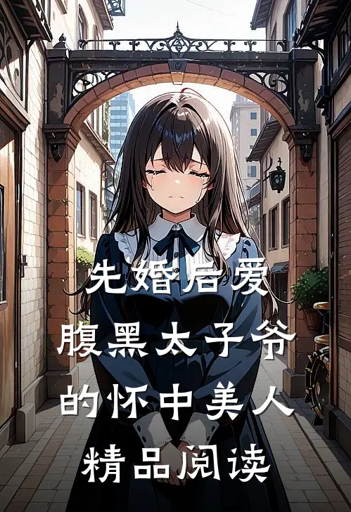 先婚后爱：腹黑太子爷的怀中美人精品阅读
