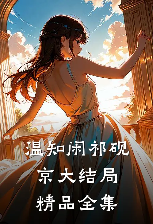 温知闲祁砚京大结局精品全集
