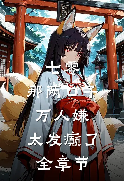 七零：那两口子万人嫌，太发癫了全章节