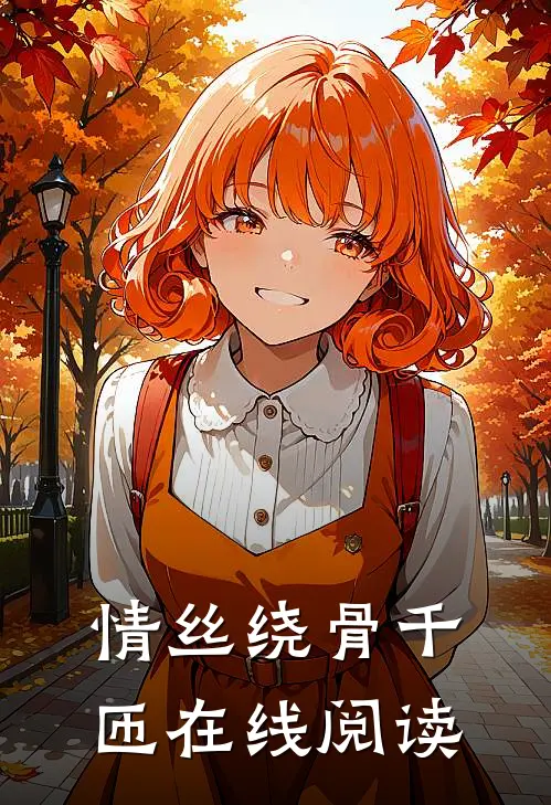 情丝绕骨千匝在线阅读