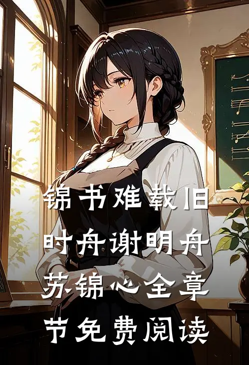 锦书难载旧时舟谢明舟苏锦心全章节免费阅读