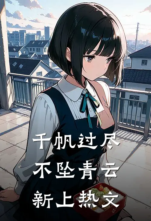 千帆过尽，不坠青云新上热文