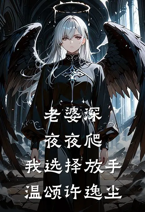 老婆深夜夜爬，我选择放手温颂许逸尘