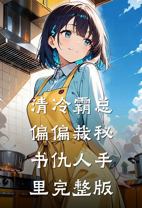 清冷霸总偏偏栽秘书仇人手里完整版