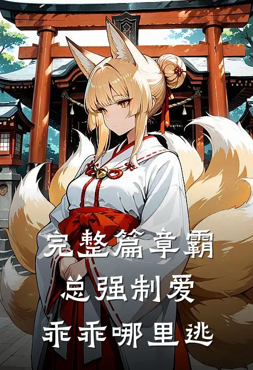完整篇章霸总强制爱，乖乖哪里逃