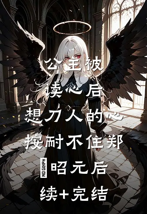 公主被读心后，想刀人的心按耐不住郑珣昭元后续+完结