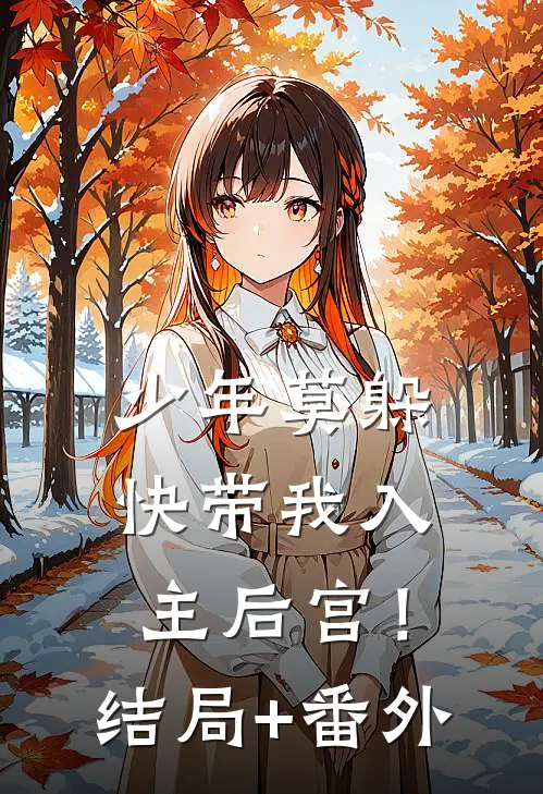 少年莫躲，快带我入主后宫！结局+番外