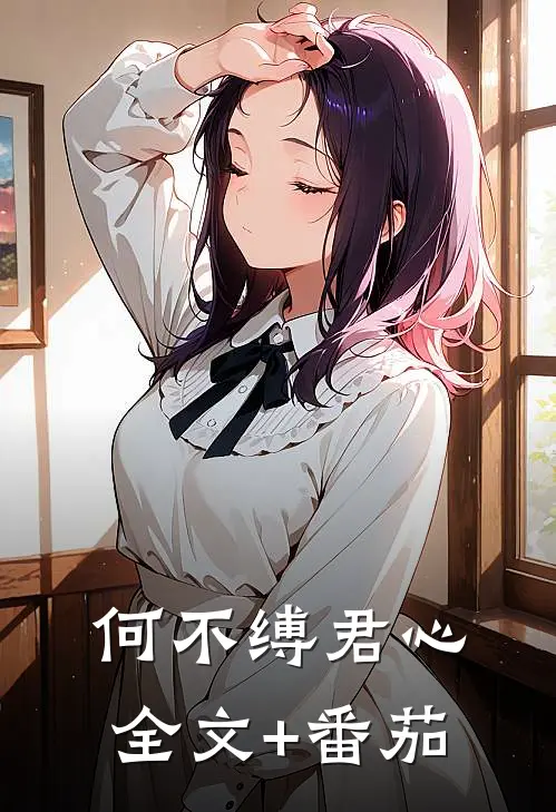 何不缚君心全文+番茄