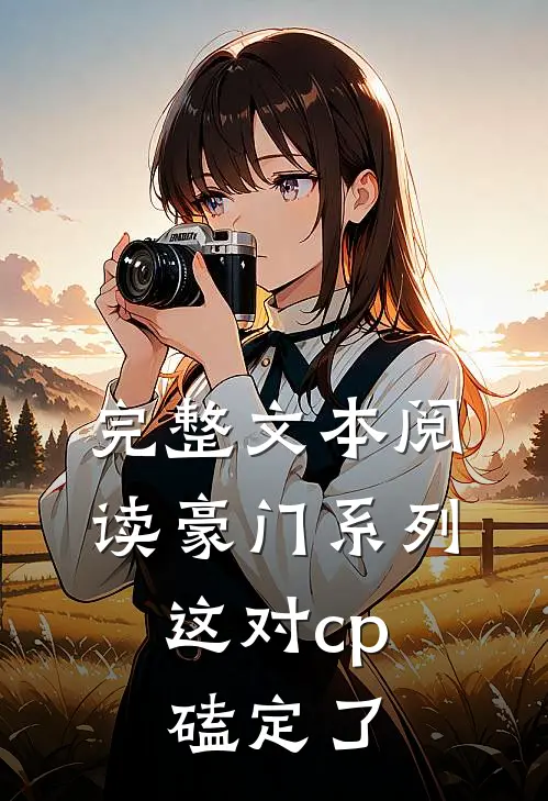 完整文本阅读豪门系列:这对cp磕定了