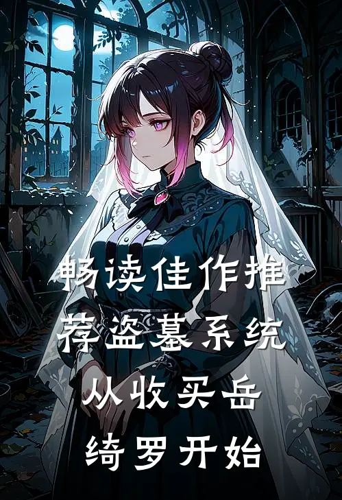 畅读佳作推荐盗墓系统：从收买岳绮罗开始