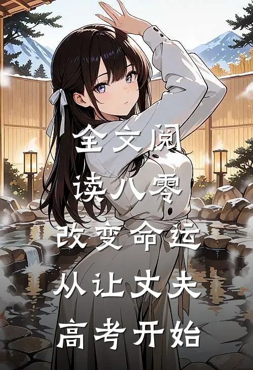 全文阅读八零，改变命运从让丈夫高考开始