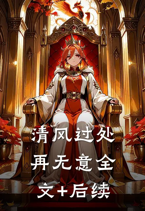 清风过处再无意全文+后续