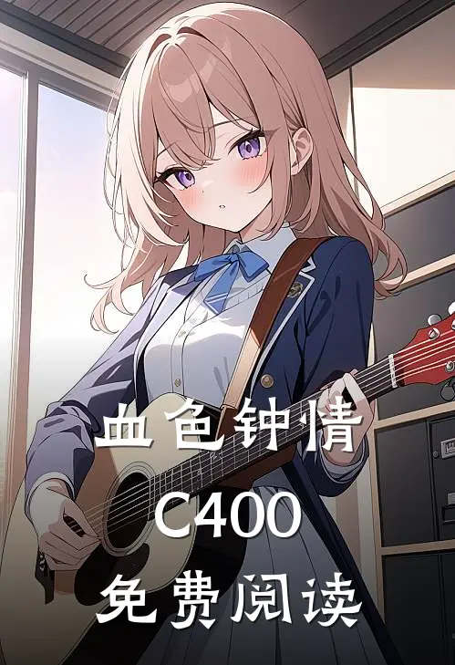 血色钟情C400免费阅读
