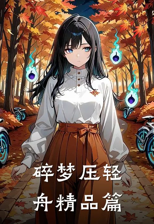 碎梦压轻舟精品篇