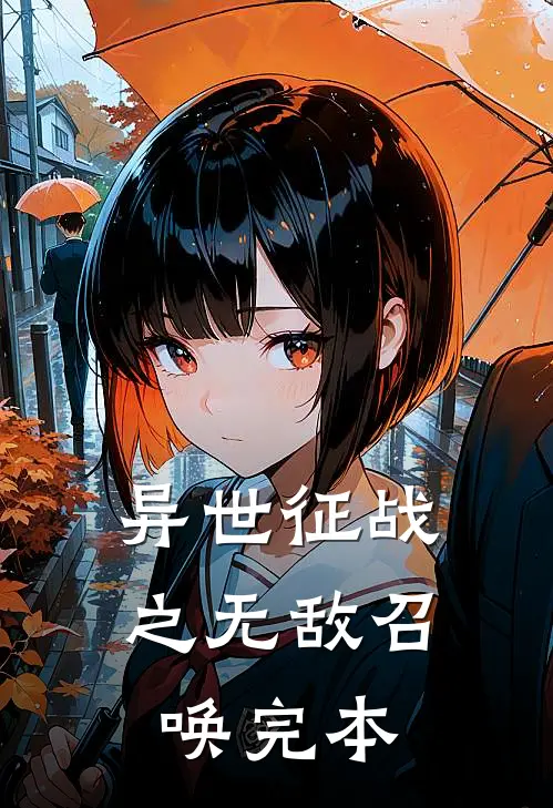 异世征战之无敌召唤完本