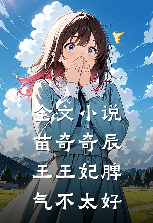全文小说苗奇奇辰王王妃脾气不太好
