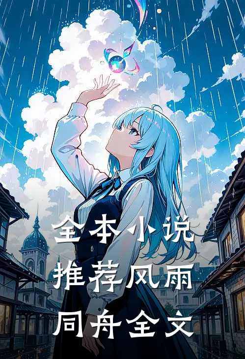 全本小说推荐风雨同舟全文