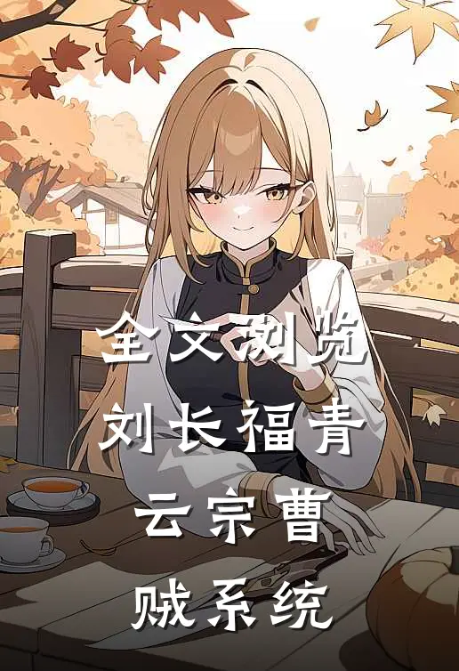 全文浏览刘长福青云宗曹贼系统