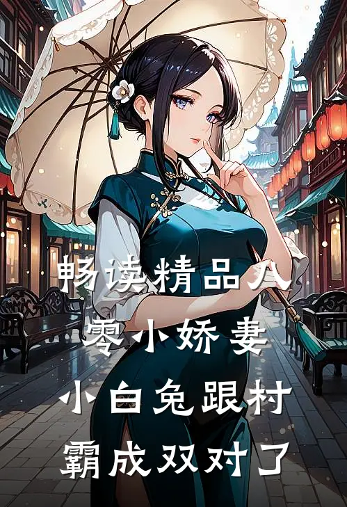 畅读精品八零小娇妻：小白兔跟村霸成双对了