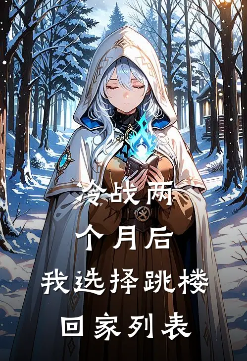 冷战两个月后，我选择跳楼回家列表