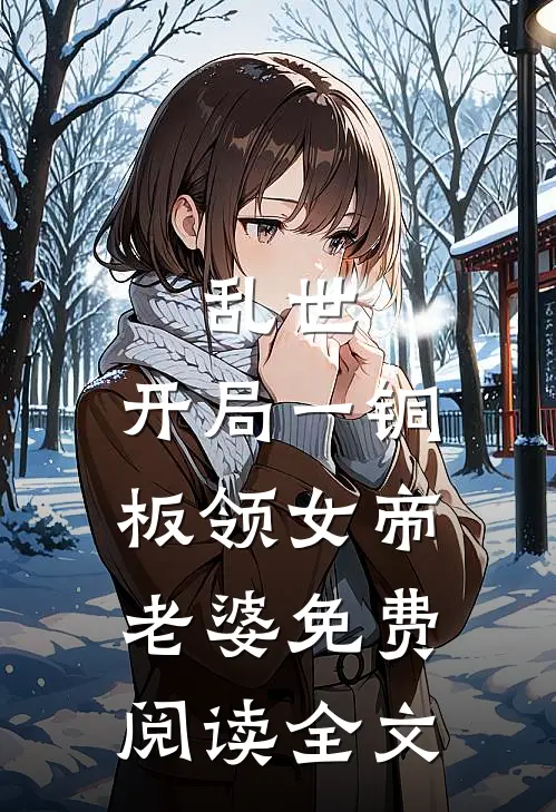 乱世：开局一铜板领女帝老婆免费阅读全文