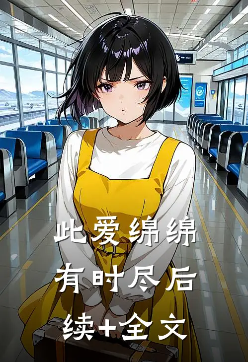 此爱绵绵有时尽后续+全文