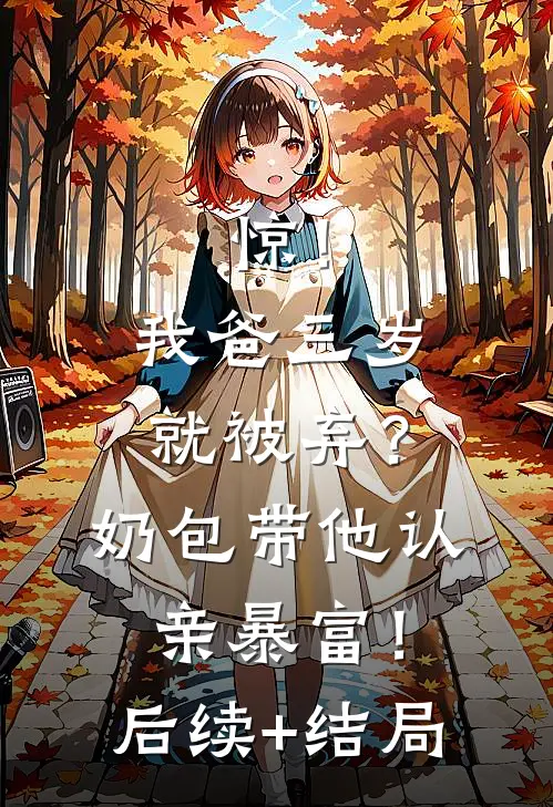惊！我爸三岁就被弃？奶包带他认亲暴富！后续+结局